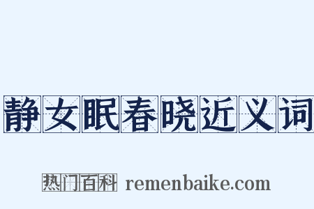 静女眠春晓近义词是什么意思的图片